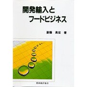 開発輸入とフードビジネス [単行本]