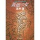薔薇の女(創元推理文庫) [文庫]