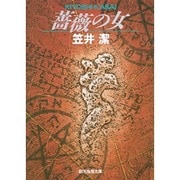薔薇の女(創元推理文庫) [文庫]
