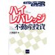 ハイレバレッジ不動産投資―ニュープレーヤーによるニューゲーム [単行本]