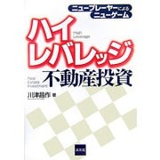 ハイレバレッジ不動産投資―ニュープレーヤーによるニューゲーム [単行本]