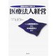 医療法改正で変わる医療法人経営―一人医師医療法人から社会医療法人まで [単行本]