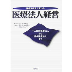医療法改正で変わる医療法人経営―一人医師医療法人から社会医療法人まで [単行本]