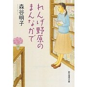 れんげ野原のまんなかで(創元推理文庫) [文庫]