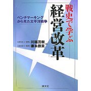 戦史で学ぶ経営改革―ベンチマーキングから見た太平洋戦争 [単行本]