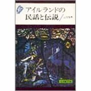 アイルランドの民話と伝説 [単行本]