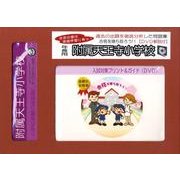 附属天王寺小学校・入試対策ガイド年長児用 [単行本]