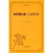 教科書を使いこなす工夫（英語指導法叢書） [単行本]