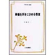 英語を好きにさせる授業（英語指導法叢書） [単行本]