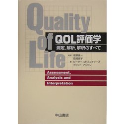 QOL評価学 : 測定,解析,解釈のすべて QOL評価学: 測定、解析、解釈のすべて | ピーター M.フェ