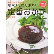 楽ちん、ワザあり!定番おかず―料理がもっと楽しくなる(特選実用ブックス) [全集叢書]