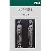 いのちの継承（新教新書 264） [新書]