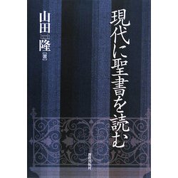 現代に聖書を読む [単行本]