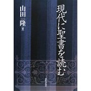 現代に聖書を読む [単行本]