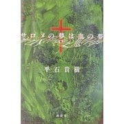 サロメの夢は血の夢 [単行本]