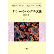 すぐわかるハングル文法 改訂新版 [単行本]