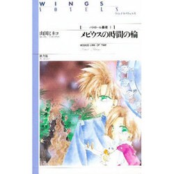 メビウスの時間の輸―パトロール森夜〈1〉 [単行本]