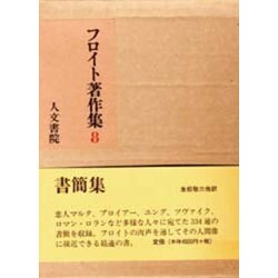 フロイト著作集 第8巻 書簡集 [単行本]