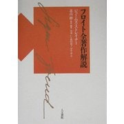 フロイト全著作解説 [単行本]