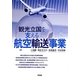 観光立国を支える航空輸送事業 [単行本]