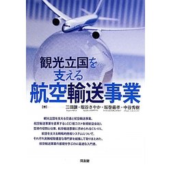 観光立国を支える航空輸送事業 [単行本]