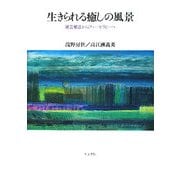 生きられる癒しの風景―園芸療法からミリューセラピーへ [単行本]