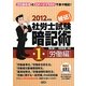 秘伝!社労士試験暗記術〈第1巻〉労働編〈2012年版〉 [単行本]