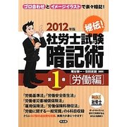 秘伝!社労士試験暗記術〈第1巻〉労働編〈2012年版〉 [単行本]