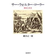 サー・ウォルター・ローリー―植民と黄金(龍谷叢書) [単行本]