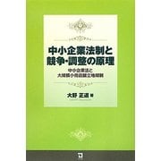 中小企業法制と競争・調整の原理―中小企業法と大規模小売店舗立地規制 [単行本]