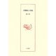 吉野裕子全集〈第4巻〉 [単行本]