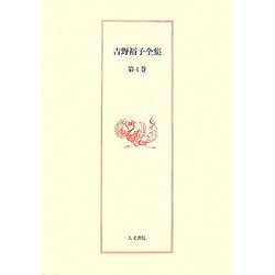 吉野裕子全集〈第4巻〉 [単行本]