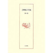 吉野裕子全集〈第4巻〉 [単行本]