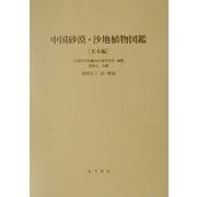 中国砂漠・沙地植物図鑑 木本編 [図鑑]