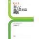 Q&A 新しい独占禁止法解説(Sanseido Law Capsule) [単行本]