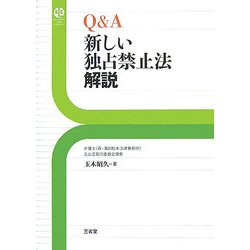 Q&A 新しい独占禁止法解説(Sanseido Law Capsule) [単行本]