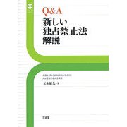 Q&A 新しい独占禁止法解説(Sanseido Law Capsule) [単行本]