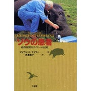 ゾウの患者―動物園獣医テイラーの冒険 [単行本]