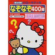 ハローキティのなぞなぞ400問（サンリオチャイルドムック 第 2号） [ムックその他]