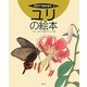 ユリの絵本(そだててあそぼう〈82〉) [絵本]