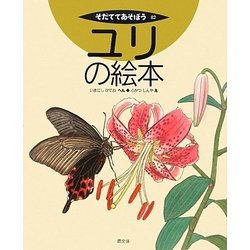 ユリの絵本(そだててあそぼう〈82〉) [絵本]