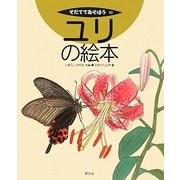 ユリの絵本(そだててあそぼう〈82〉) [絵本]