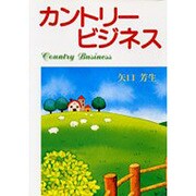 カントリービジネス [単行本]