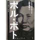 ポル・ポト―ある悪夢の歴史 [単行本]