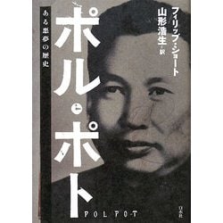ポル・ポト―ある悪夢の歴史 [単行本]