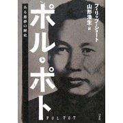 ポル・ポト―ある悪夢の歴史 [単行本]