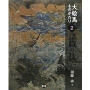 大絵馬ものがたり〈2〉諸職の技 [全集叢書]