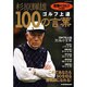 杉原輝夫ゴルフ上達100の言葉 [ムックその他]
