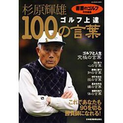 杉原輝夫ゴルフ上達100の言葉 [ムックその他]