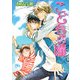 こどもの瞳(幻冬舎ルチル文庫) [文庫]
